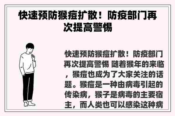 快速预防猴痘扩散！防疫部门再次提高警惕